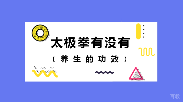 太极拳有没有养生的功效 