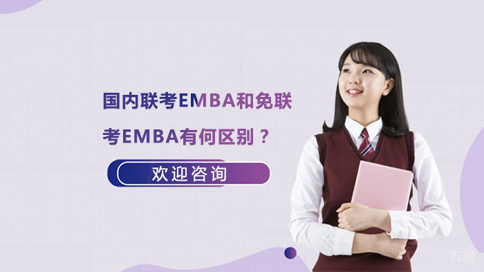 国内联考EMBA和免联考EMBA有何区别？ 