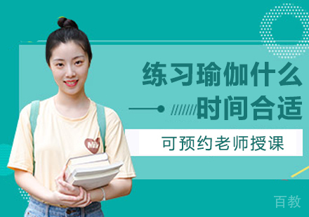 练习瑜伽什么时间合适