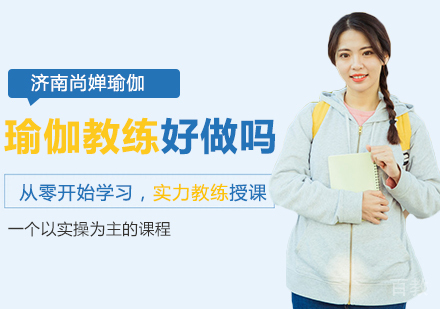 瑜伽教练好做吗