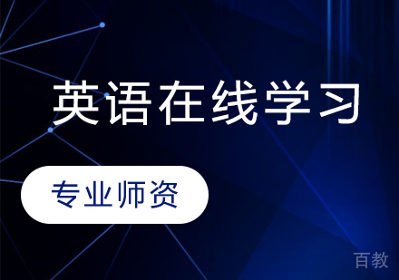 英语培训