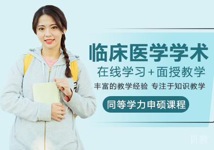 临床医学学术申硕课程
