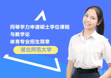 湖北师范大学同等学力申请硕士学位课程与教学论--体育专业招生简章