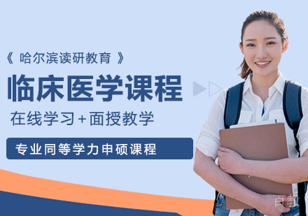 临床医学专业申硕课程
