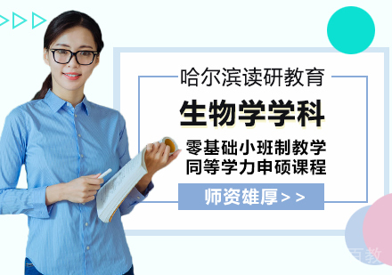 生物学学科申硕课程