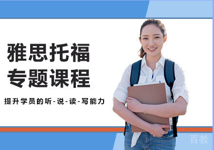 广州雅思托福专题课程培训班