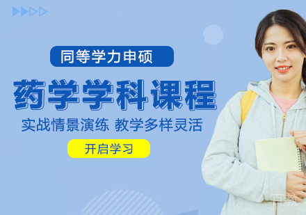 药学学科申硕课程