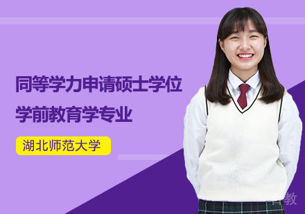 湖北师范大学同等学力申请硕士学位学前教育学专业招生简章