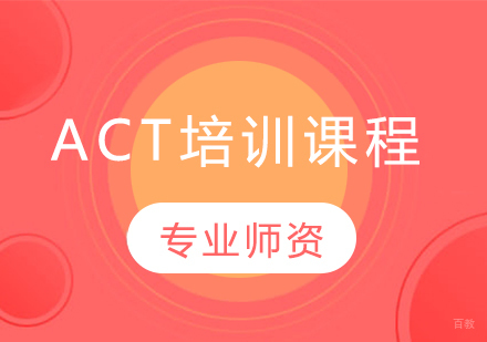 ACT培训班
