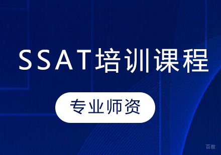 SSAT培训