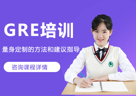 GRE培训