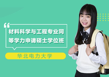 华北电力大学材料科学与工程专业同等学力申请硕士学位班