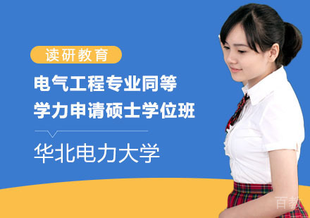 华北电力大学电气工程专业同等学力申请硕士学位班
