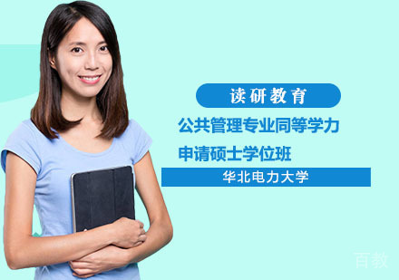 华北电力大学公共管理专业同等学力申请硕士学位班