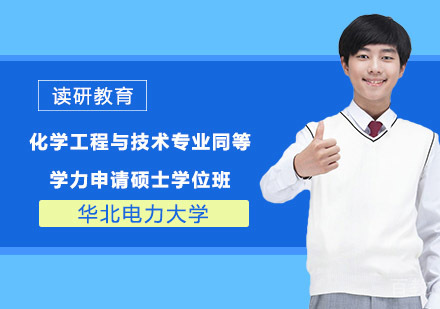 华北电力大学化学工程与技术专业同等学力申请硕士学位班
