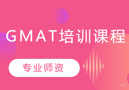 GMAT培训