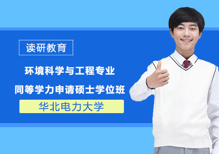 华北电力大学环境科学与工程专业同等学力申请硕士学位班