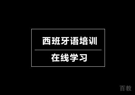 西班牙语培训
