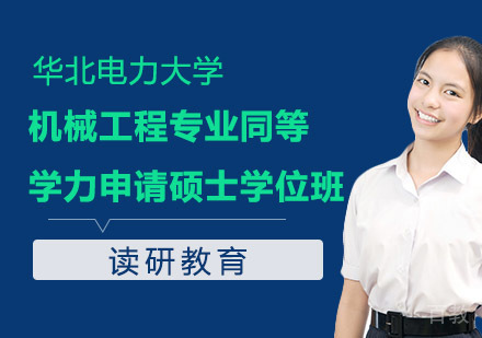 华北电力大学机械工程专业同等学力申请硕士学位班