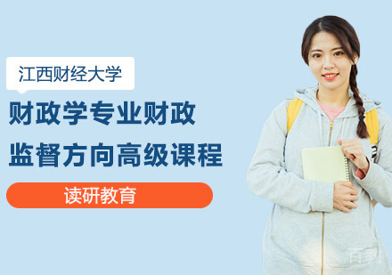 江西财经大学财政学专业财政监督方向高级课程