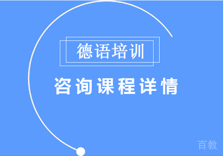 德语培训