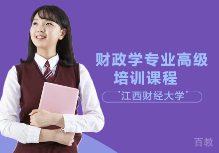 江西财经大学财政学专业高级培训课程