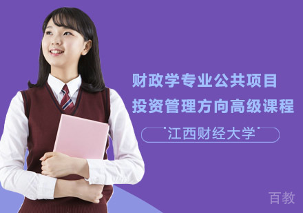 江西财经大学财政学专业公共项目投资管理方向高级课程