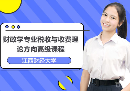 江西财经大学财政学专业税收与收费理论方向高级课程