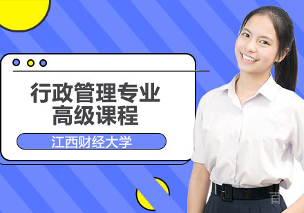 江西财经大学行政管理专业高级课程