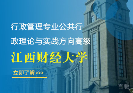江西财经大学行政管理专业公共行政理论与实践方向高级课程