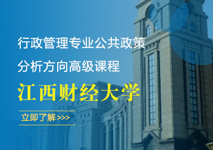江西财经大学行政管理专业公共政策分析方向高级课程