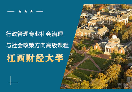 江西财经大学行政管理专业社会治理与社会政策方向高级课程