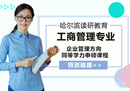 工商管理专业企业管理方向研修班