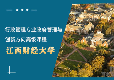 江西财经大学行政管理专业管理与创新方向高级课程