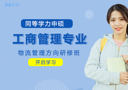 工商管理专业物流管理方向研修班