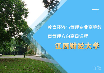 江西财经大学教育经济与管理专业高等教育管理方向高级课程