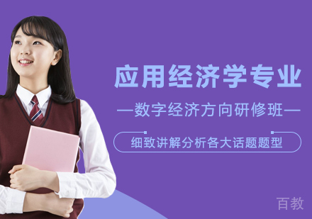 应用经济学专业数字经济方向研修班