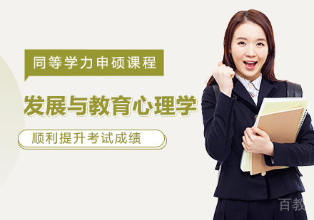 发展与教育心理学专业申硕课程