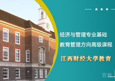 江西财经大学教育经济与管理专业基础教育管理方向高级课程