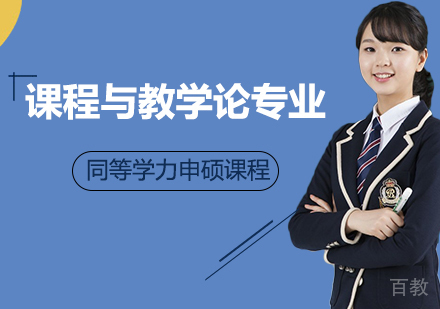 课程与教学论专业申硕课程