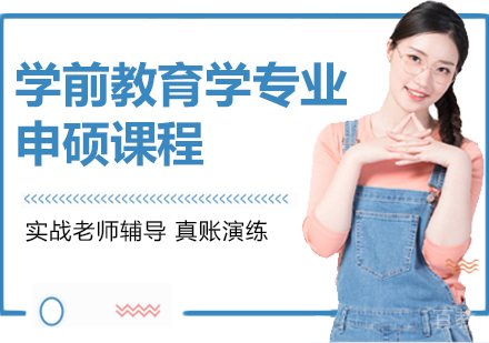 学前教育学专业申硕课程