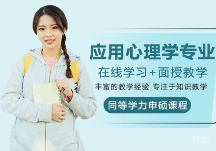 应用心理学专业申硕课程