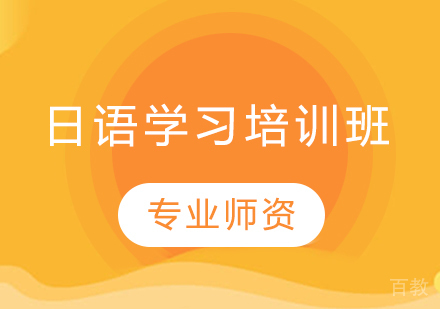 日语培训