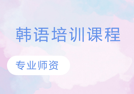 韩语培训