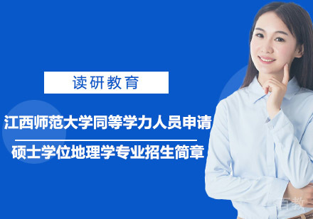江西师范大学同等学力人员申请硕士学位地理学专业招生简章
