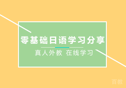 零基础日语学习分享