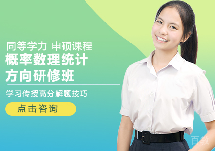 概率数理统计方向研修班