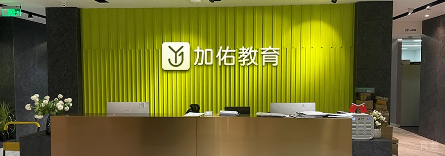 上海加佑考研介绍