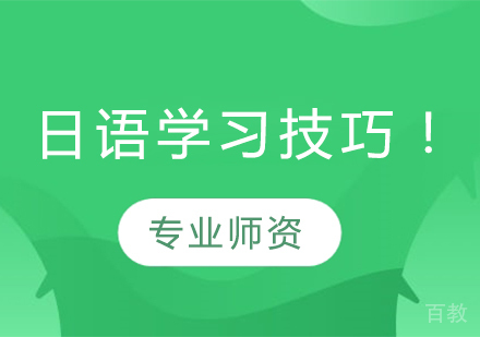 日语学习技巧！这三点很重要！ 