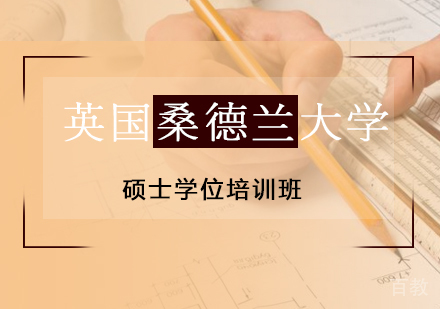 英国桑德兰大学硕士学位培训班